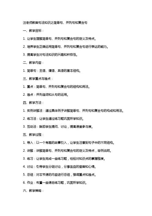 汪老师教案句法知识之简单句并列句和复合句