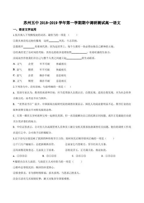 江苏省苏州市第五中学2018-2019学年高一上学期期中考试语文试题(原卷版)