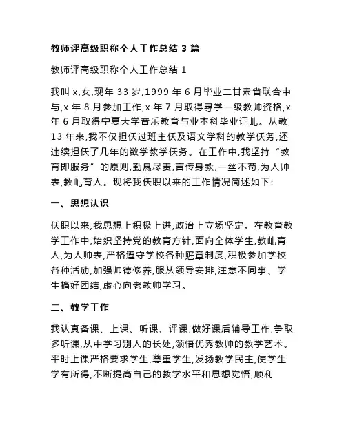 教师评高级职称个人工作总结3篇