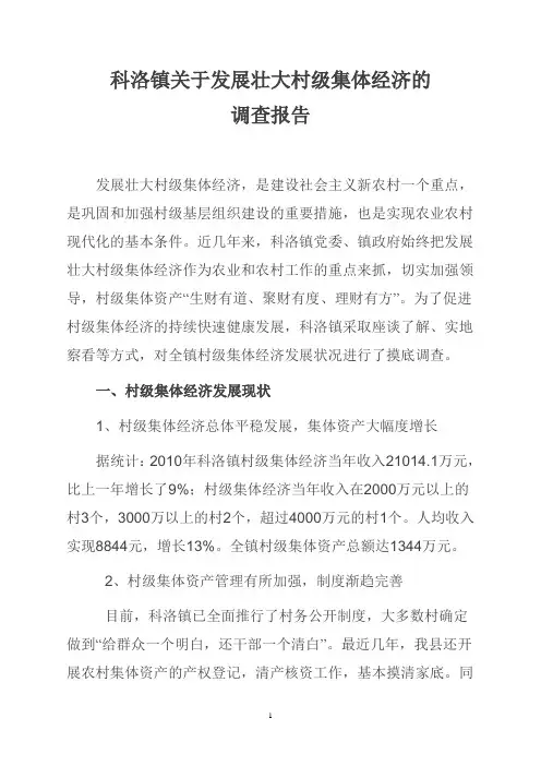 科洛镇关于发展壮大集体经济的调研报告