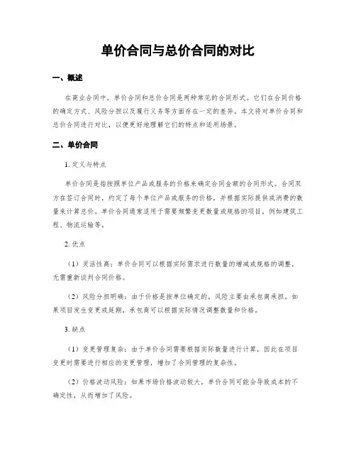 单价合同与总价合同的对比