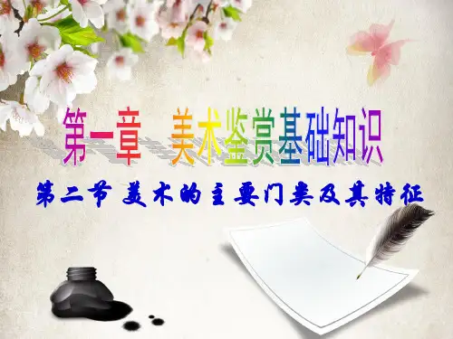 美术的主要门类及其特征