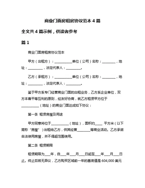 商业门面房租房协议范本4篇