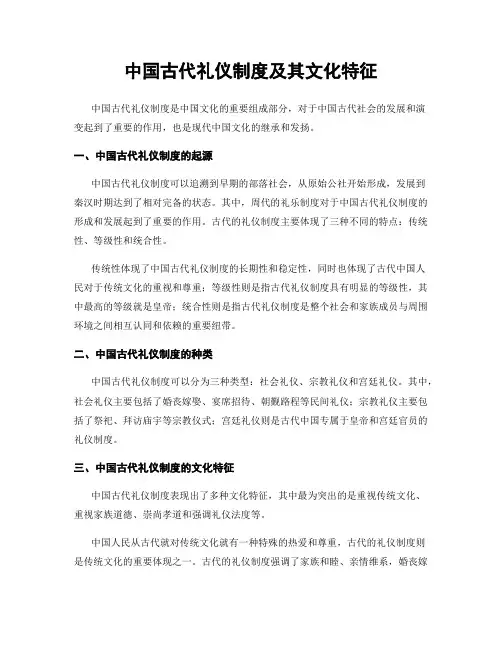 中国古代礼仪制度及其文化特征