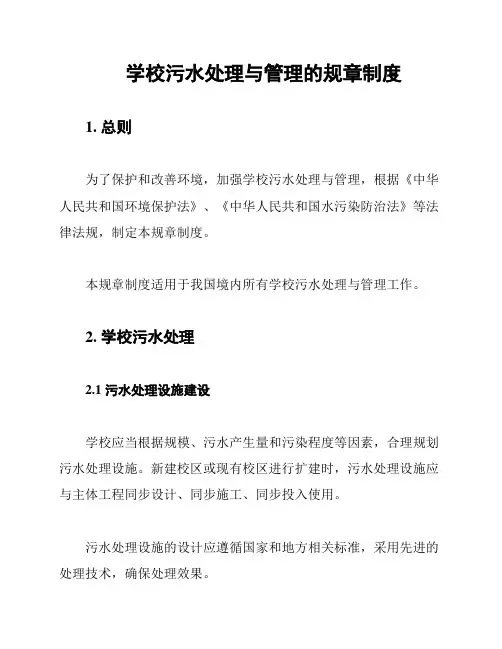 学校污水处理与管理的规章制度
