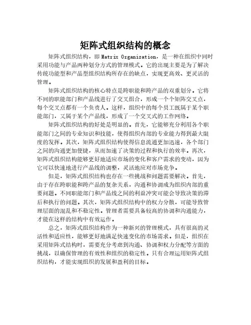 矩阵式组织结构的概念