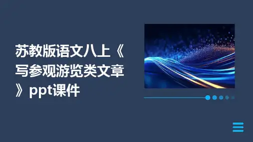 苏教版语文八上《写参观游览类文章》课件