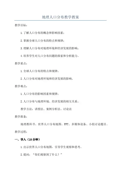 地理人口分布教学教案