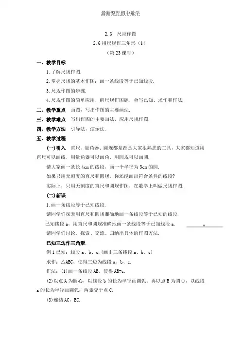 湘教版数学八年级上册《2-6尺规作图》教案