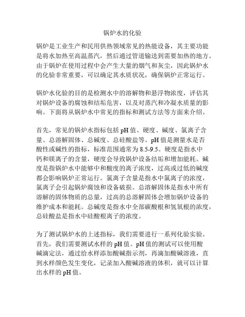 锅炉水的化验
