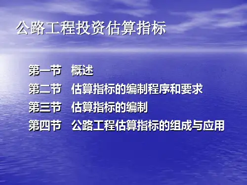 公路工程投资估算指标