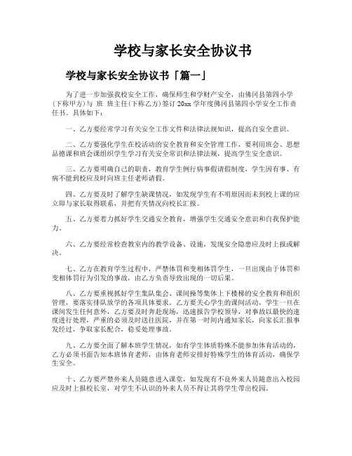 学校与家长安全协议书