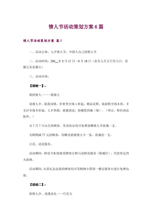 情人节活动策划方案6篇