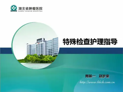 常见辅助检查注意事项最终版 ppt课件