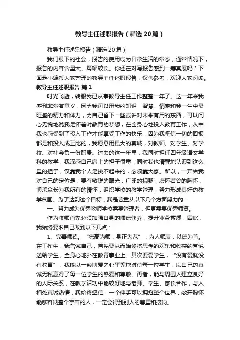 教导主任述职报告（精选20篇）