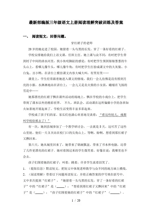 最新部编版三年级语文上册阅读理解突破训练及答案