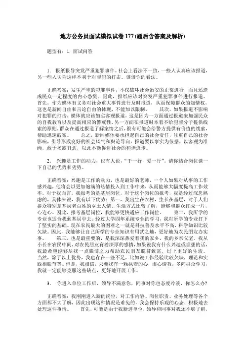 地方公务员面试模拟试卷177(题后含答案及解析)