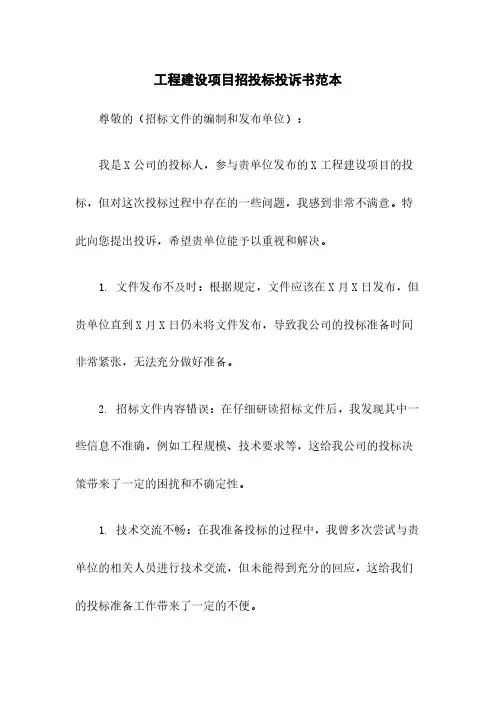 工程建设项目招投标投诉书范本