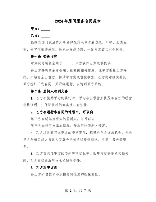 2024年居间服务合同范本(三篇)