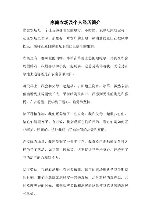家庭农场及个人经历简介