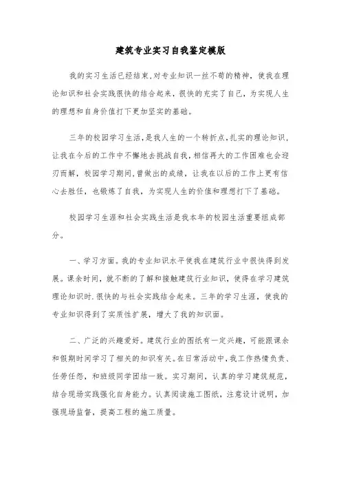 建筑专业实习自我鉴定模版（4篇）
