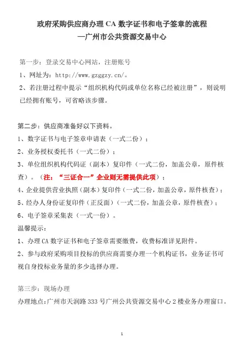 广州市公共资源交易中心政府采购供应商办理CA数字证书和电子签章的流程