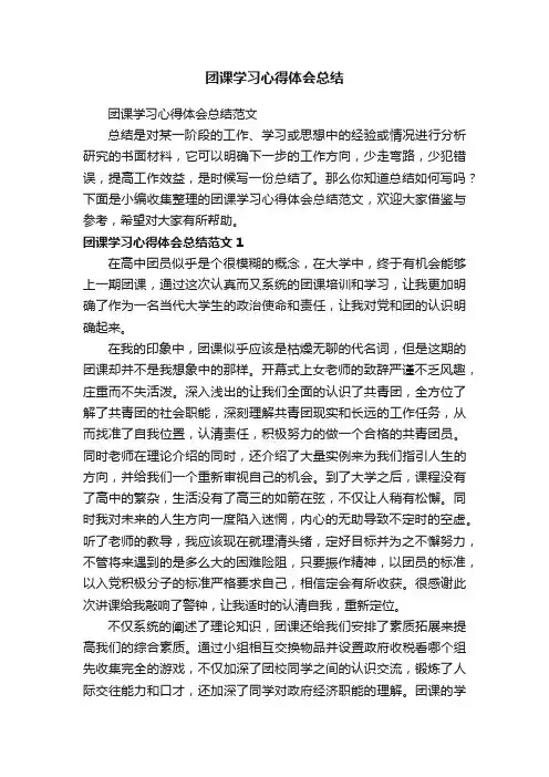 团课学习心得体会总结范文