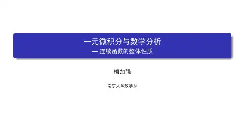 数学分析(一)：一元微积分 南京大学 3  第三章连续函数 (3.4.1)  连续函数的整体性质
