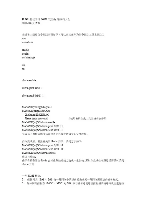 H.248 协议学习 NGN 软交换 错误码大全