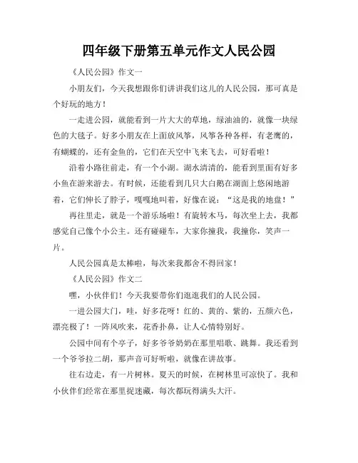 四年级下册第五单元作文人民公园