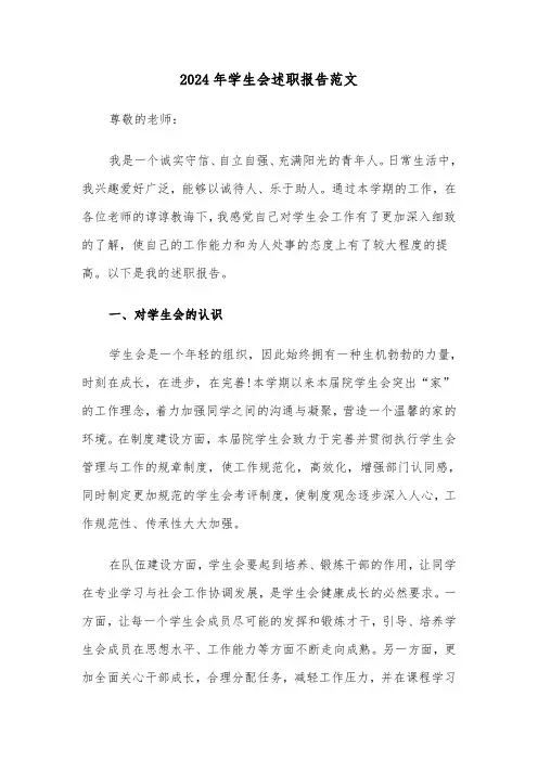 2024年学生会述职报告范文（6篇）