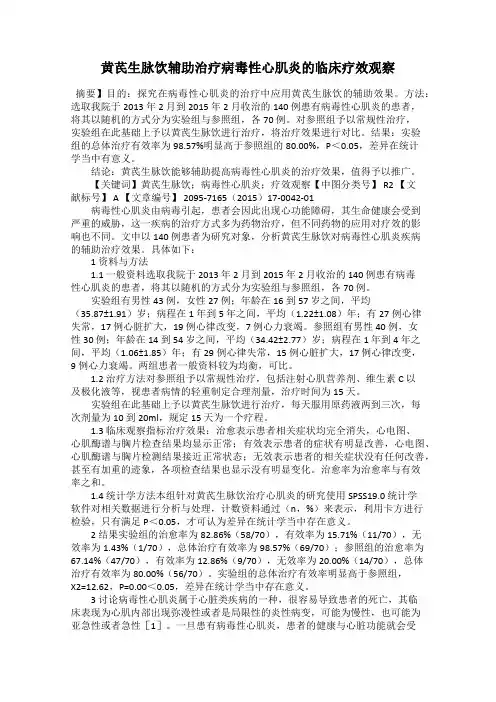 黄芪生脉饮辅助治疗病毒性心肌炎的临床疗效观察