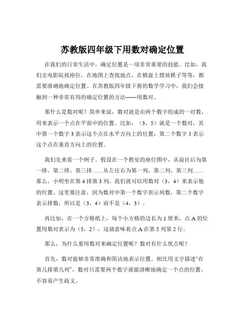 苏教版四年级下用数对确定位置