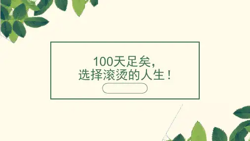 高考倒计时100天百日誓师主题班会课件：100天足矣,选择滚烫的人生!