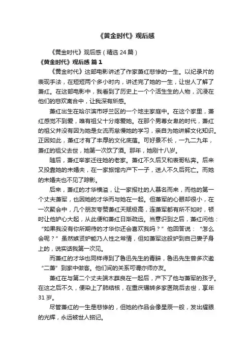 《黄金时代》观后感（精选24篇）