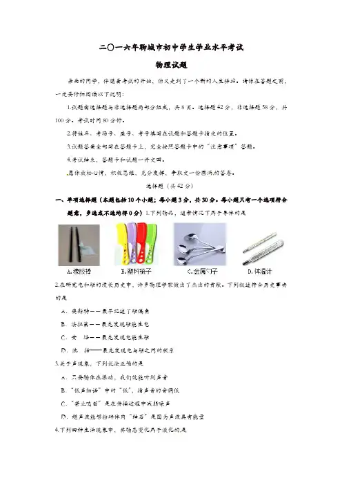 山东省聊城市2016年中考物理真题试题(含答案)