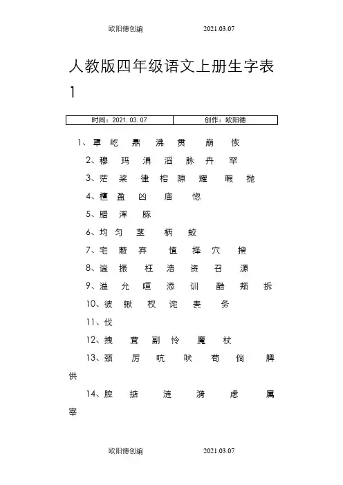 人教版四年级语文上册生字表1之欧阳德创编