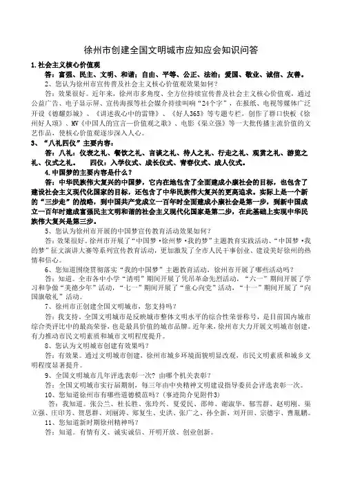 创建全国文明城市一个应知应会