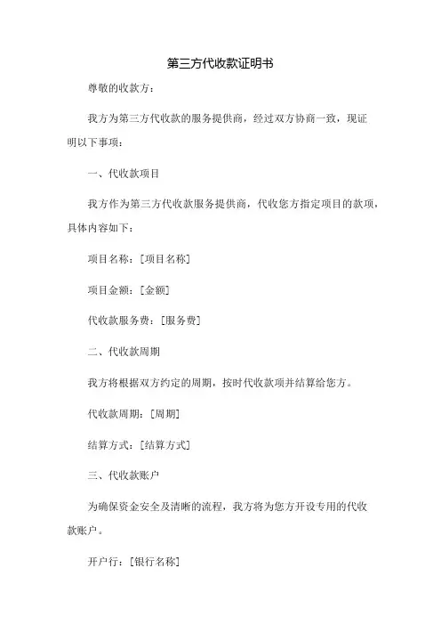 第三方代收款证明书