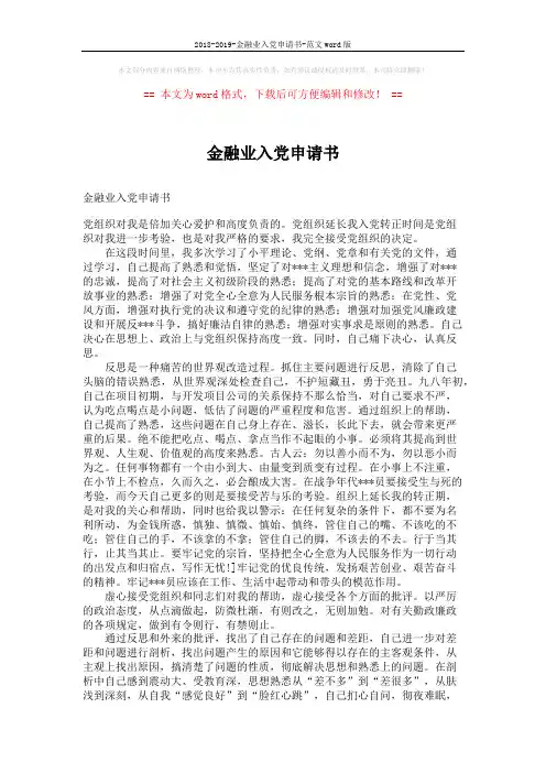 2018-2019-金融业入党申请书-范文word版 (3页)