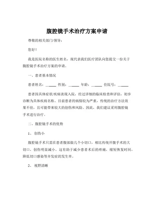 腹腔镜手术治疗方案申请