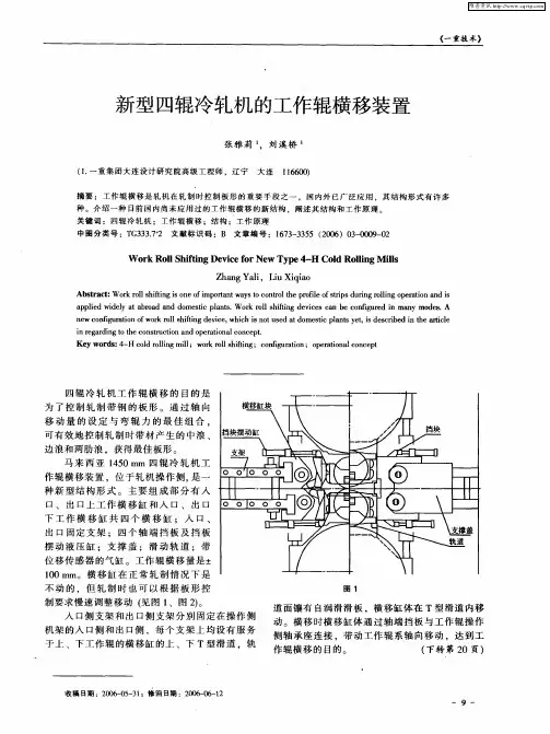 新型四辊冷轧机的工作辊横移装置