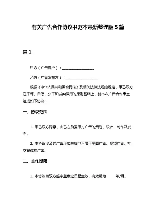 有关广告合作协议书范本最新整理版5篇