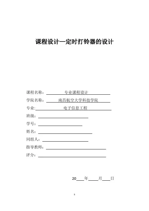 课程设计定时打铃器