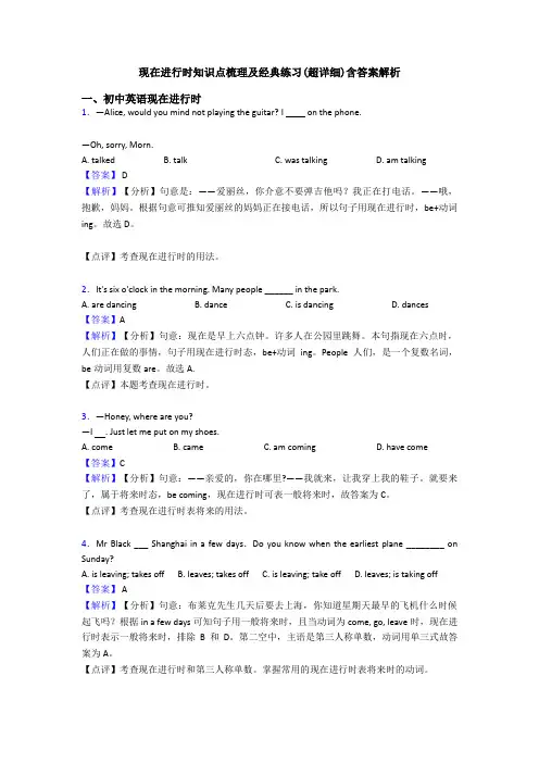 现在进行时知识点梳理及经典练习(超详细)含答案解析