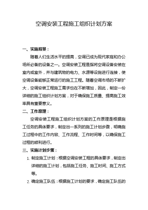 空调安装工程施工组织计划方案(二)