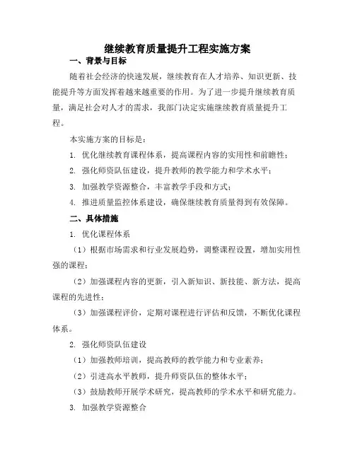继续教育质量提升工程实施方案