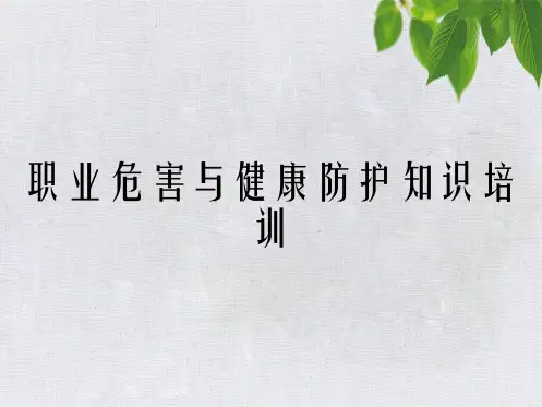 职业危害与健康防护知识培训