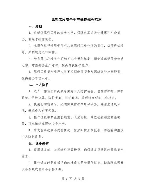原料工段安全生产操作规程范本