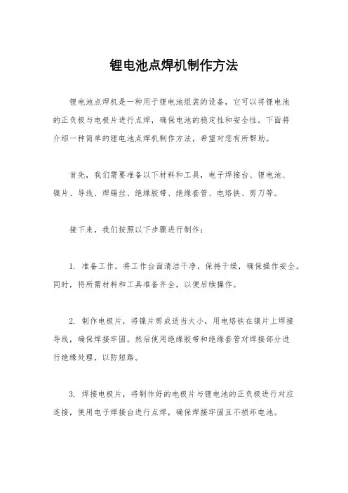 锂电池点焊机制作方法